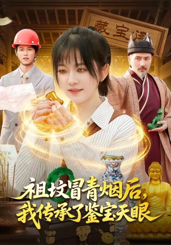 《祖坟冒青烟后，我传承了鉴宝天眼》-VIP部落