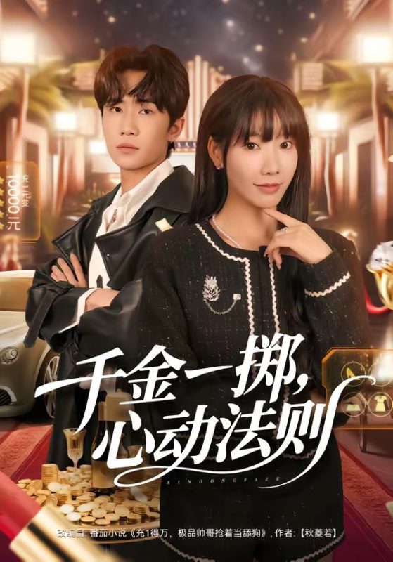 《千金一掷，心动法则》-VIP部落