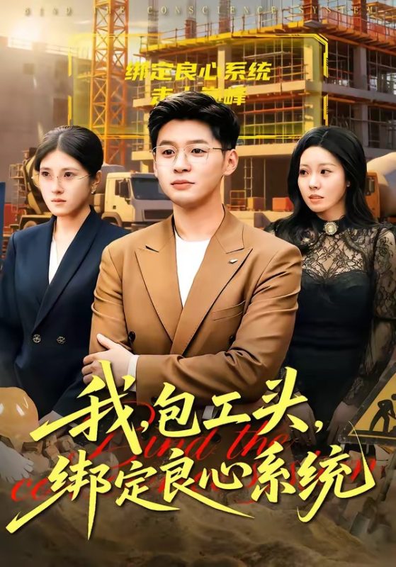 《我，包工头，绑定良心系统》-VIP部落