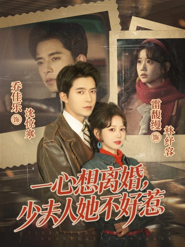 《一心想离婚，少夫人她不好惹》-VIP部落