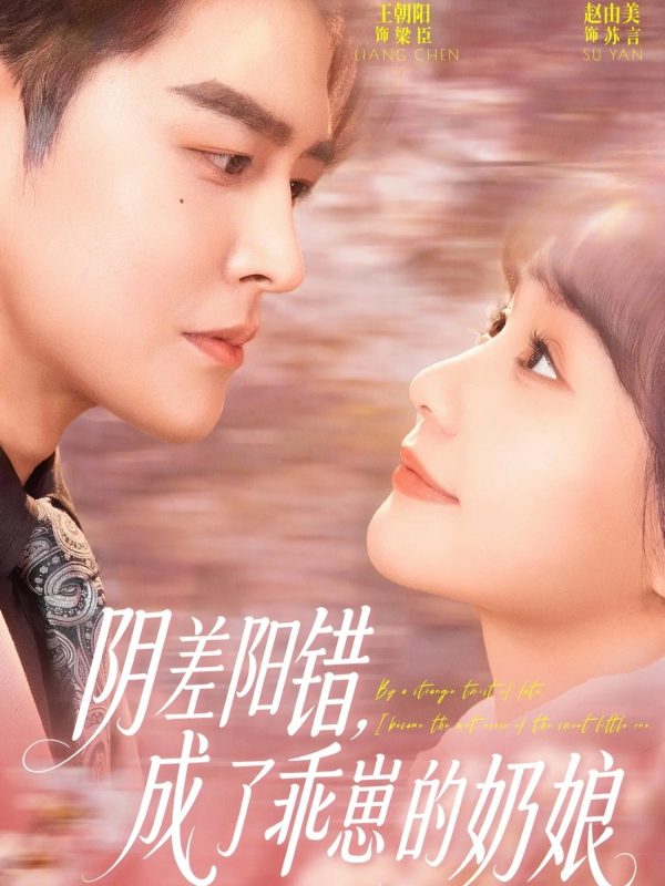 《阴差阳错，成了乖崽的奶娘》-VIP部落