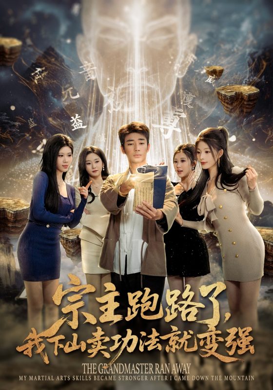 《宗主跑路了，我下山卖功法就变强》-VIP部落