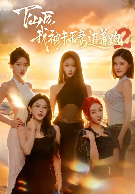 《下山后我被未婚妻追着跑2》-VIP部落