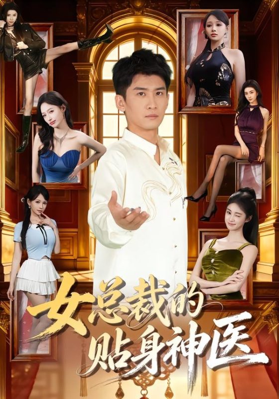 《女总裁的贴身神医》-VIP部落