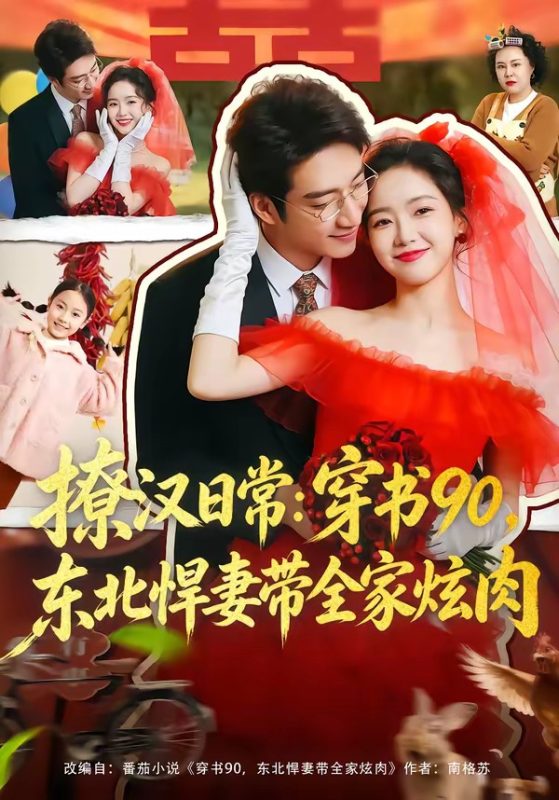 《撩汉日常：穿书90，东北悍妻带全家炫肉》-VIP部落