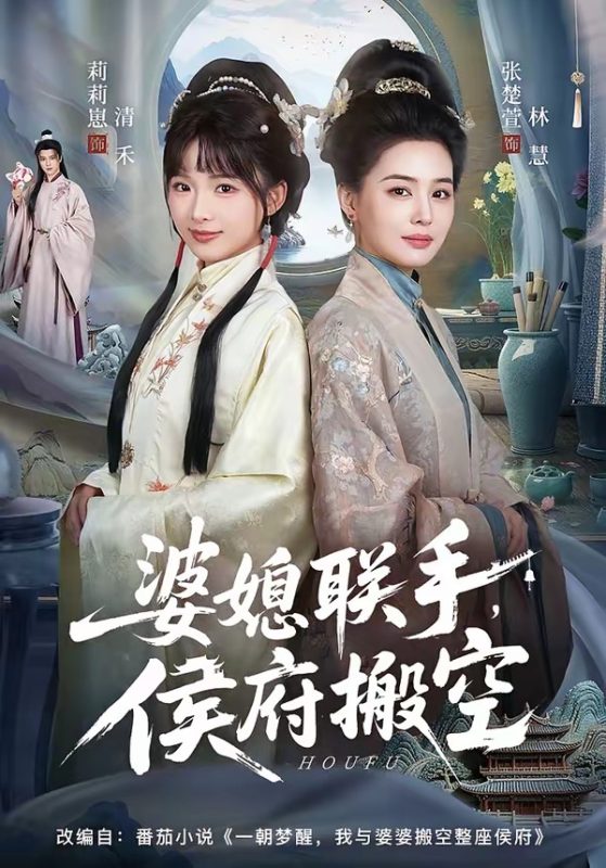 《婆媳联手，侯府搬空》-VIP部落