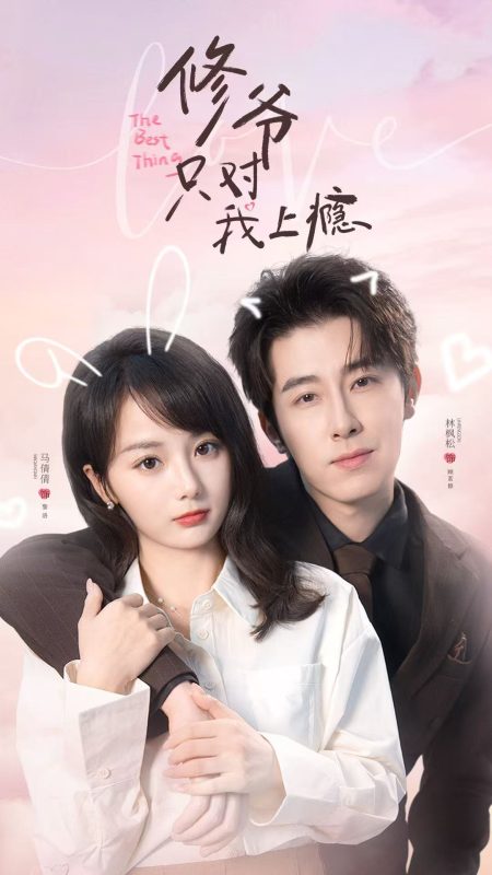 《修爷只对我上瘾》-VIP部落