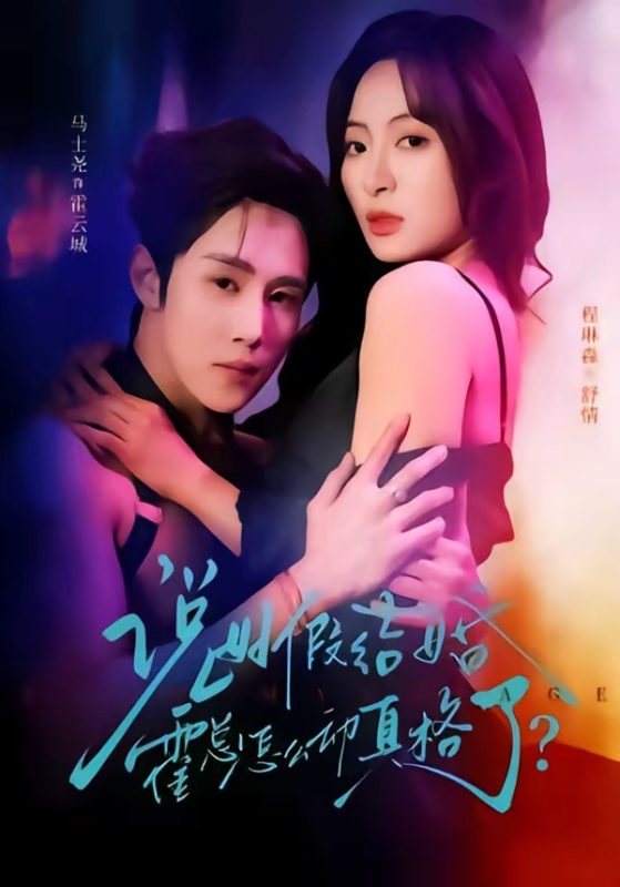 《说好假结婚霍总怎么动真格了》-VIP部落