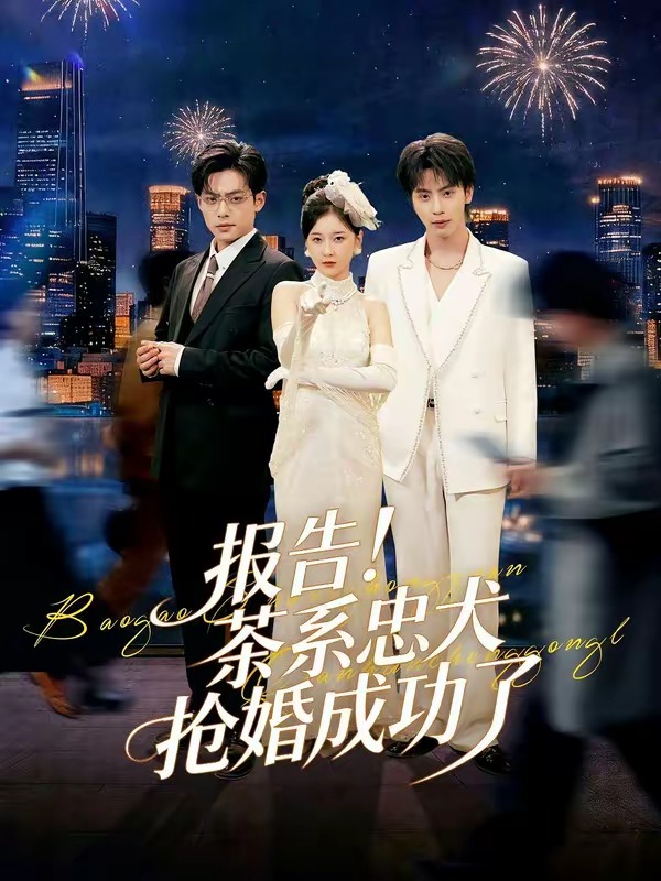 《报告！茶系忠犬抢婚成功了》-VIP部落