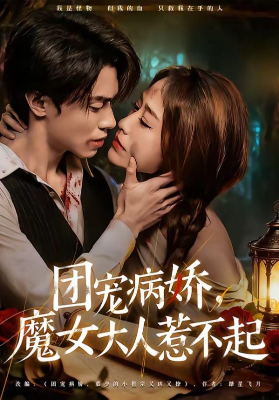 《团宠病娇，魔女大人惹不起》-VIP部落