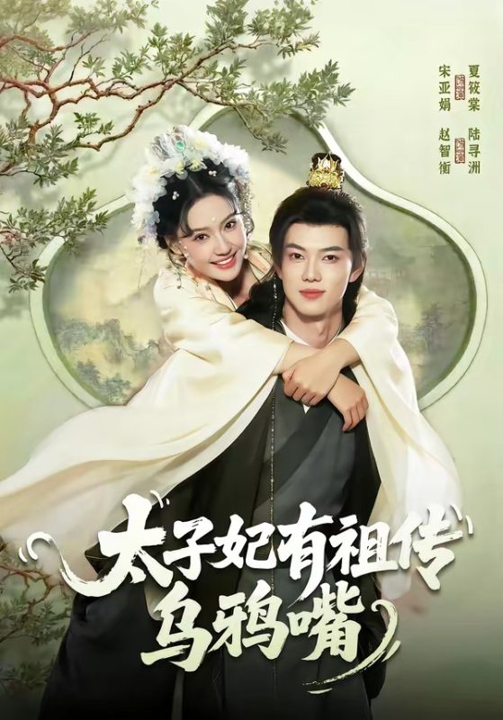 《太子妃有祖传乌鸦嘴》-VIP部落
