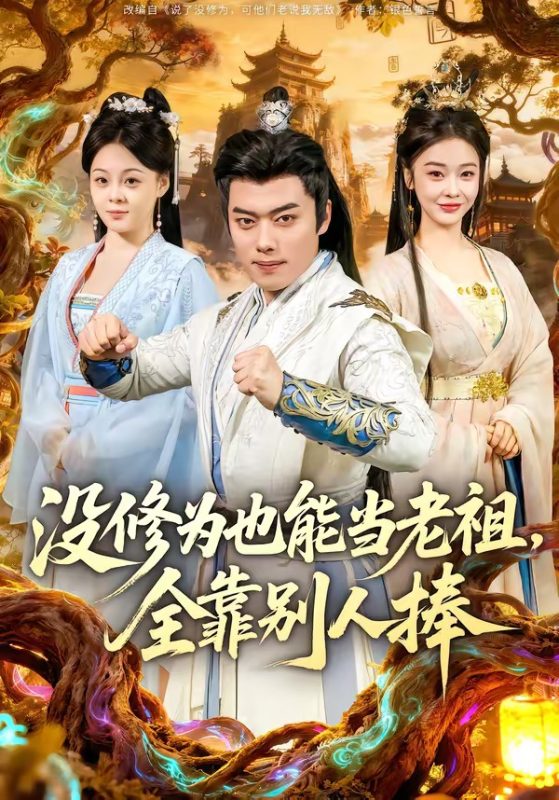《没修为也能当老祖，全靠别人捧》-VIP部落