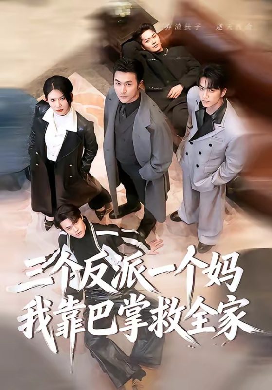 《三个反派一个妈，我靠巴掌救全家》-VIP部落