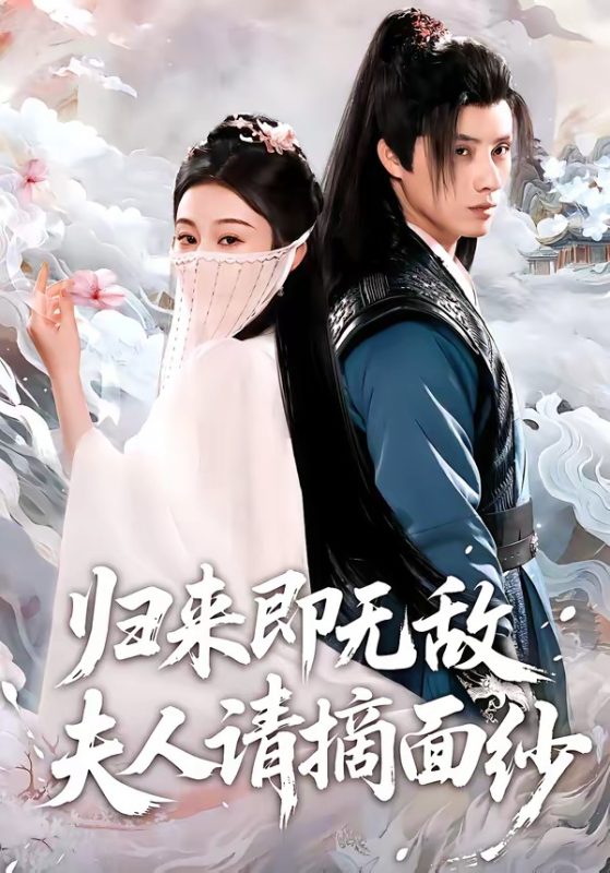 《归来即无敌夫人请摘面纱》-VIP部落