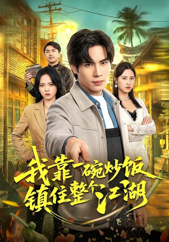 《我靠一碗炒饭镇住整个江湖》-VIP部落