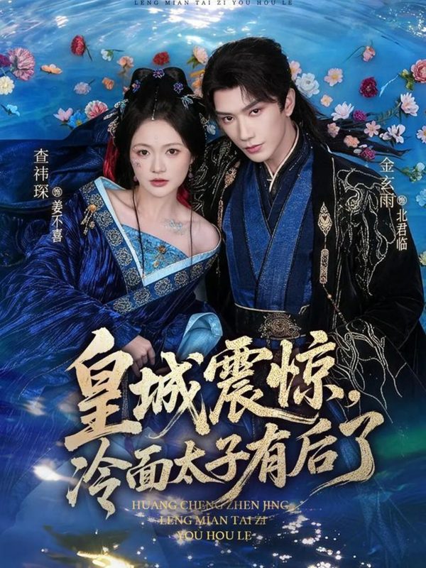 《皇城震惊，冷面太子有后了》-VIP部落