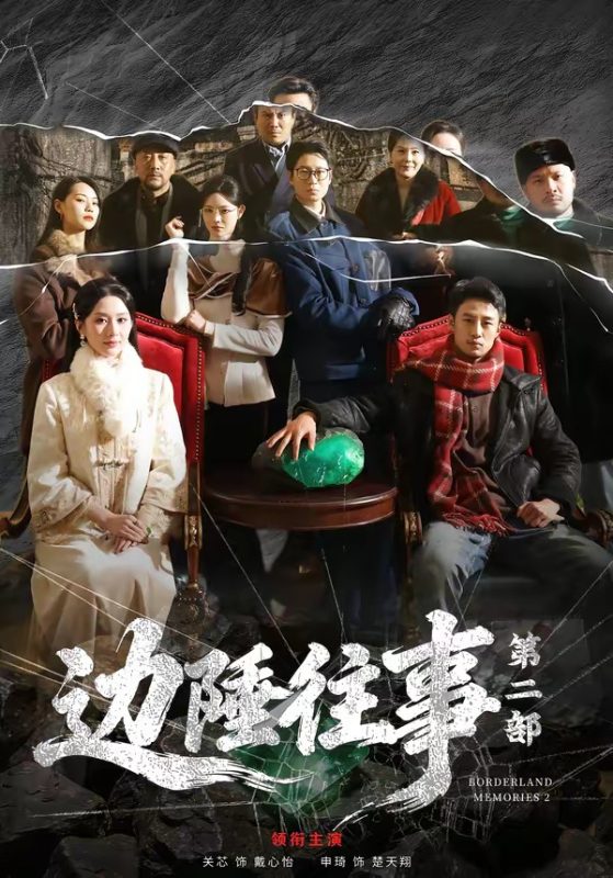 《边陲往事第二部》-VIP部落