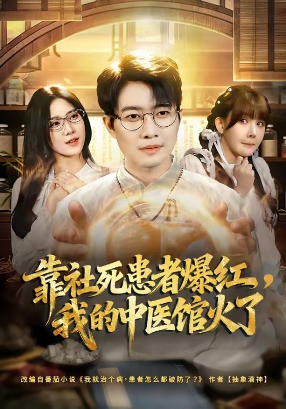 《靠社死患者爆红，我的中医馆火了》-VIP部落
