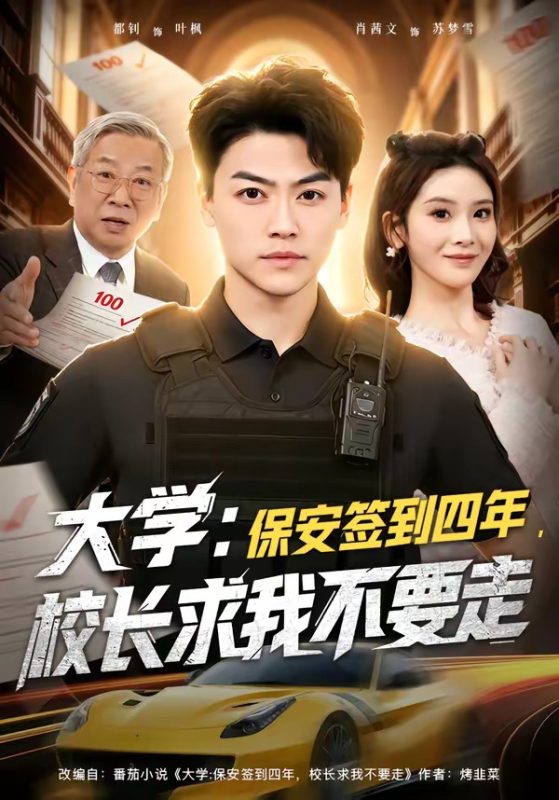 《大学：保安签到四年，校长求我不要走》-VIP部落