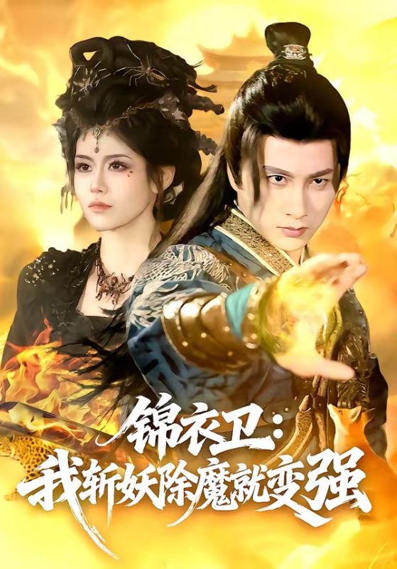 《锦衣卫：我斩妖除魔就变强》-VIP部落