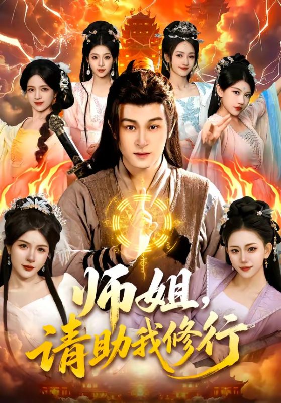 《师姐，请助我修行》-VIP部落