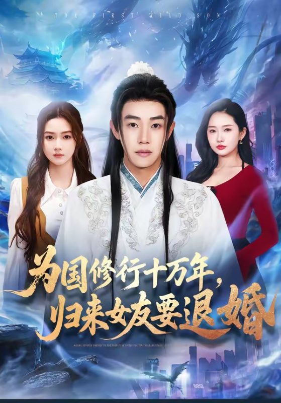 《为国修行十万年，归来女友要退婚》-VIP部落