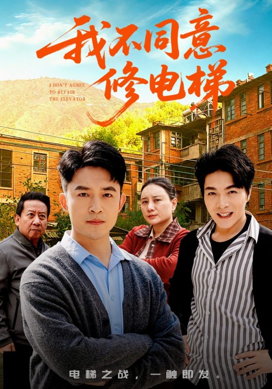 《我不同意修电梯》-VIP部落