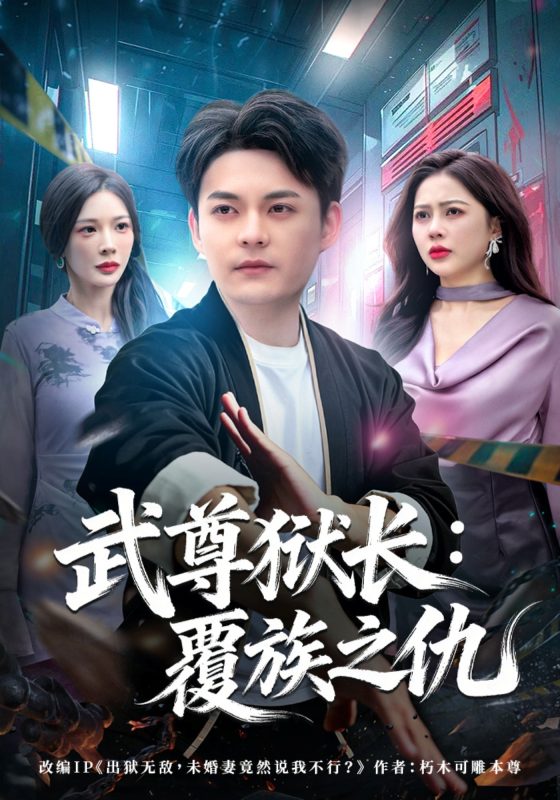 《武尊狱长：覆族之仇》-VIP部落