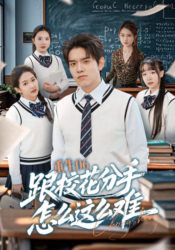 《重生06跟校花分手怎么这么难》-VIP部落