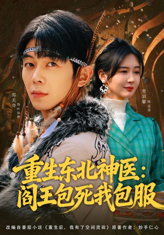 《重生东北神医：阎王包死我包服》-VIP部落