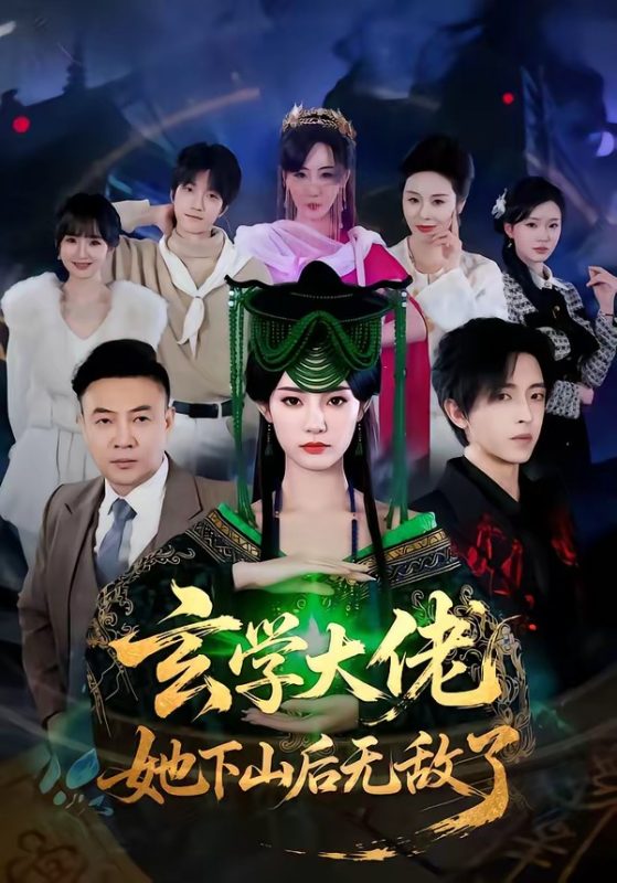 《玄学大佬她下山后无敌了》-VIP部落