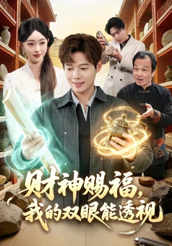 《财神赐福，我的双眼能透视》-VIP部落