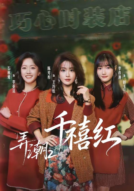 《弄潮2：千禧红》-VIP部落