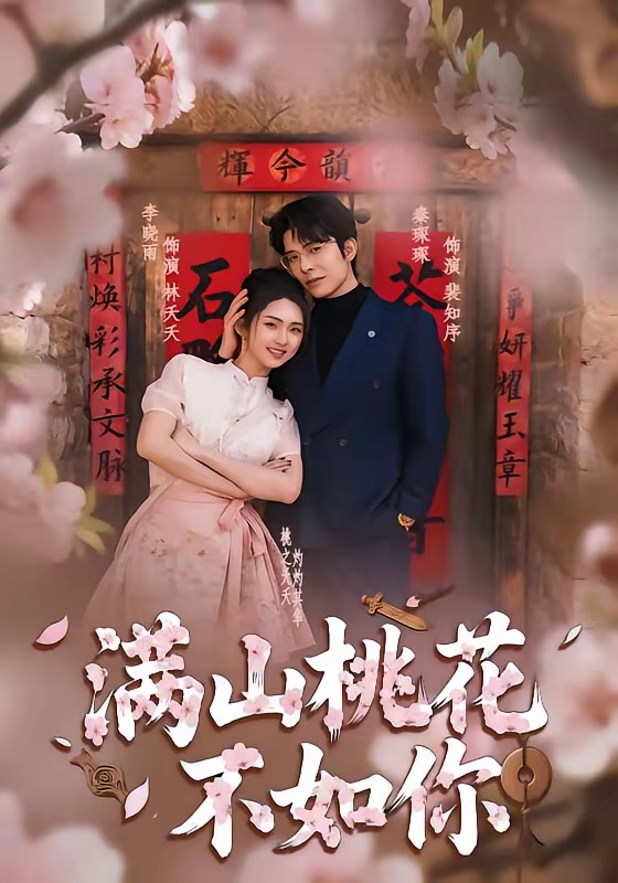 《满山桃花不如你》-VIP部落