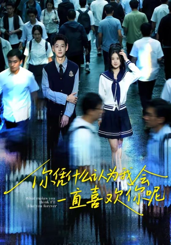 《你凭什么认为我会一直喜欢你呢》-VIP部落