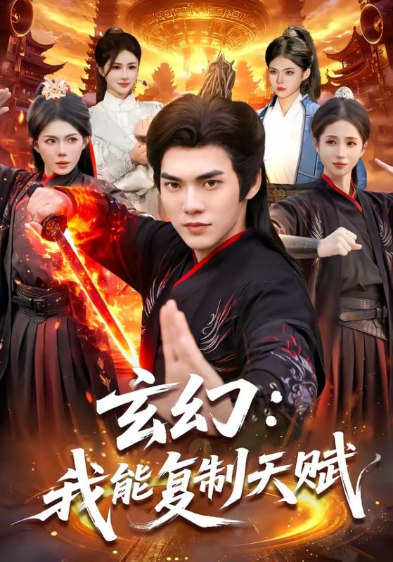 《玄幻：我能复制天赋》-VIP部落