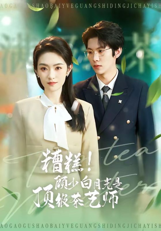 《糟糕！顾少白月光是顶级茶艺师》-VIP部落