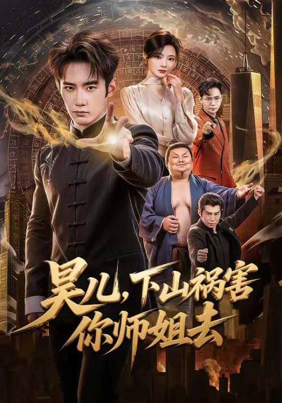 《昊儿，下山祸害你师姐去》-VIP部落