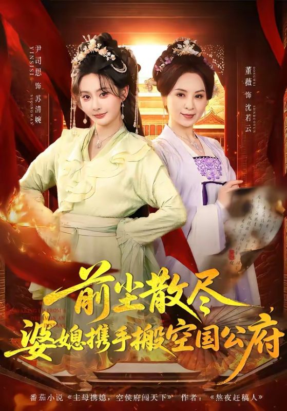 《前尘散尽，婆媳携手搬空国公府》-VIP部落