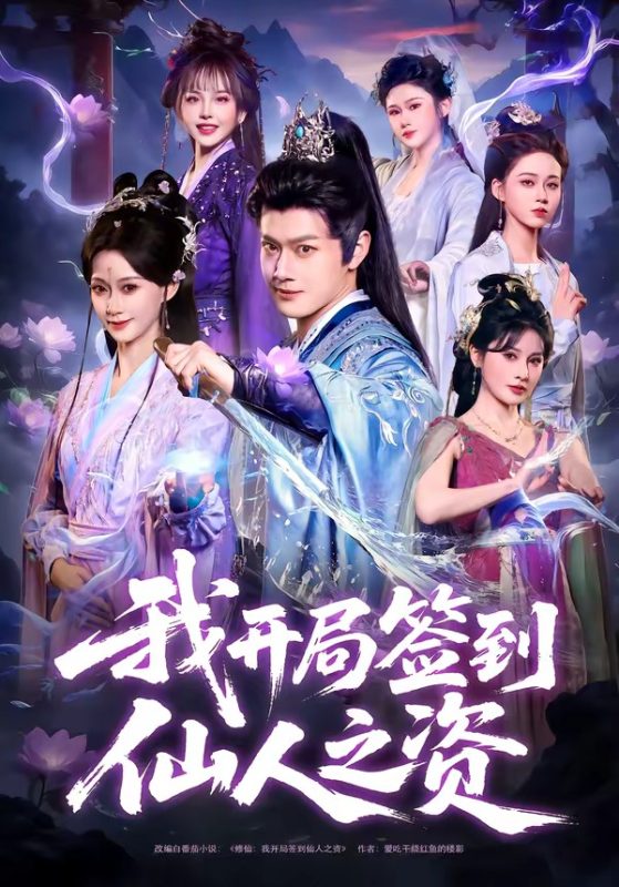《我开局签到仙人之姿》-VIP部落