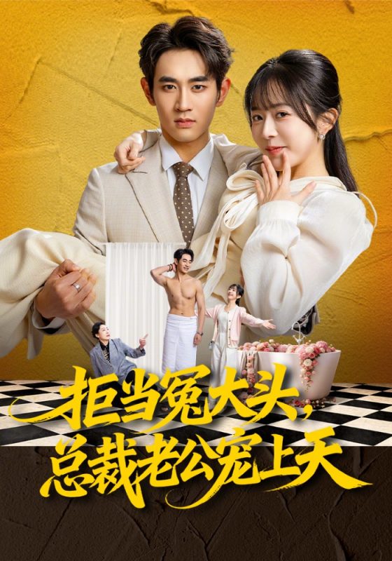 《拒当冤大头，总裁老公宠上天》-VIP部落