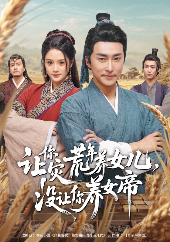 《让你灾荒年养女儿，没让你养女帝》-VIP部落