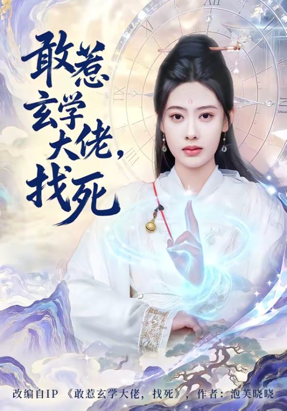 《敢惹玄学大佬，找死》-VIP部落