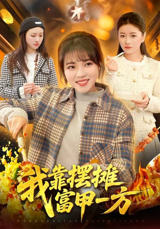 《我靠摆摊富甲一方》-VIP部落