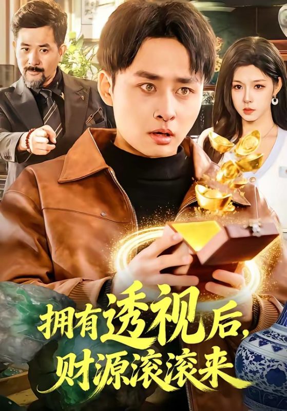 《拥有透视后，财源滚滚来》-VIP部落