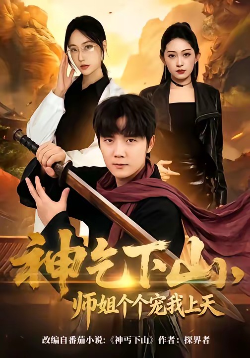 《神乞下山，师姐个个宠我上天》-VIP部落