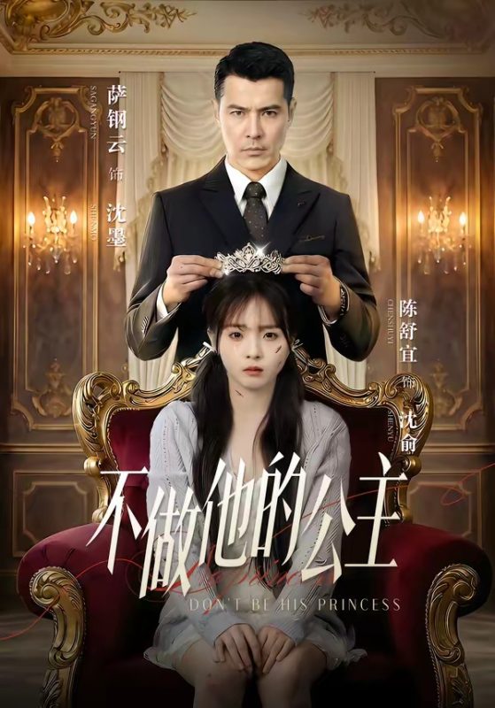 《不做他的公主》-VIP部落