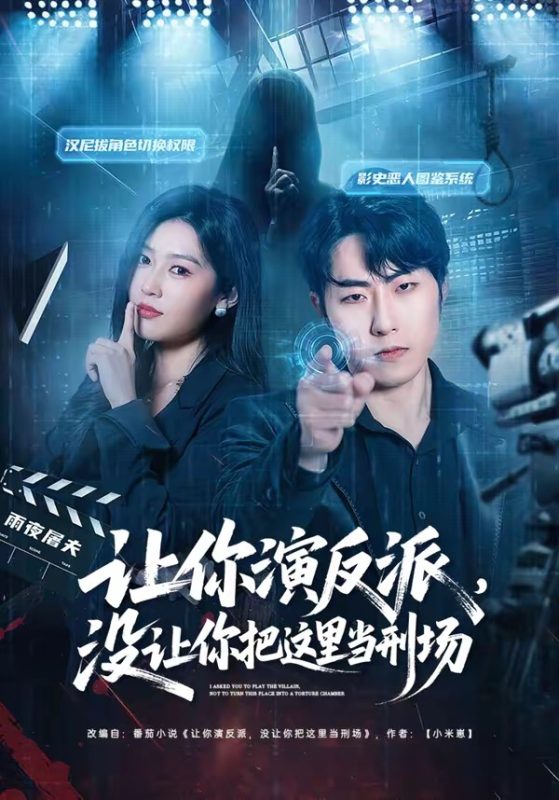 《让你演反派，没让你把这里当刑场》-VIP部落