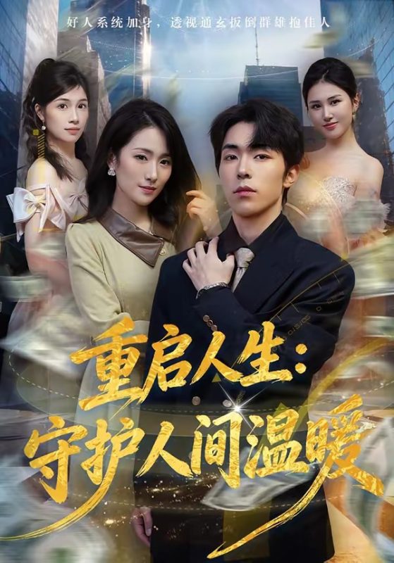 《重启人生：守护人间温暖》-VIP部落