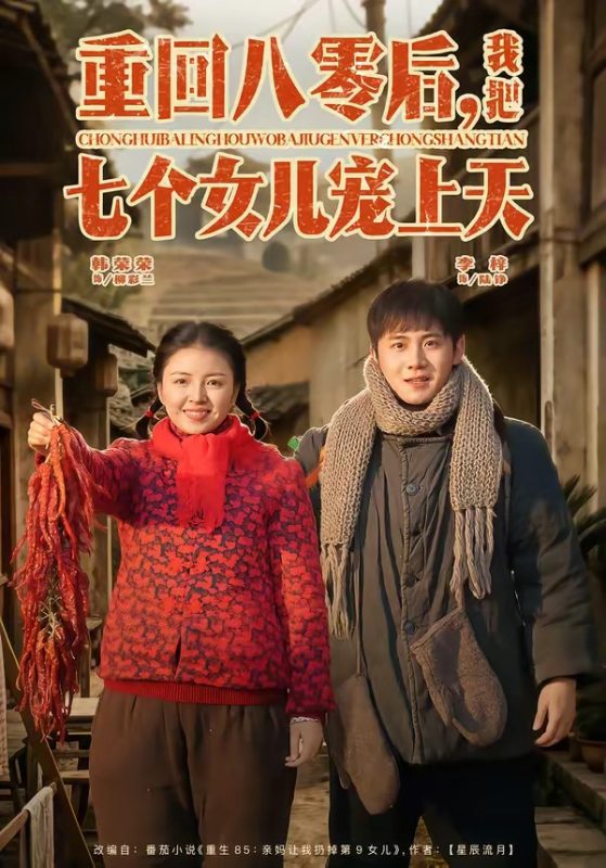 《重回八零后，我把七个女儿宠上天》-VIP部落